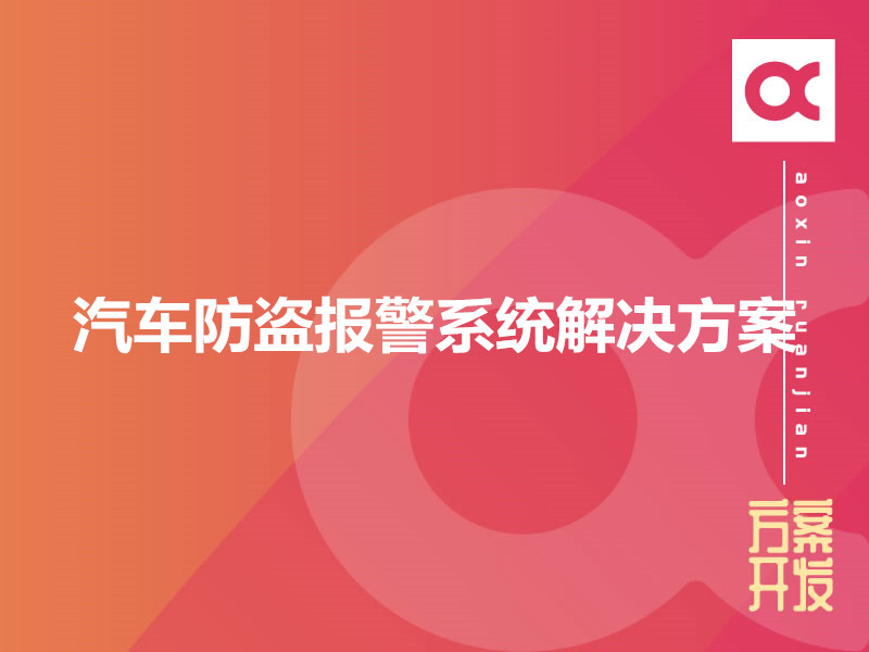 汽车防盗报警系统解决方案