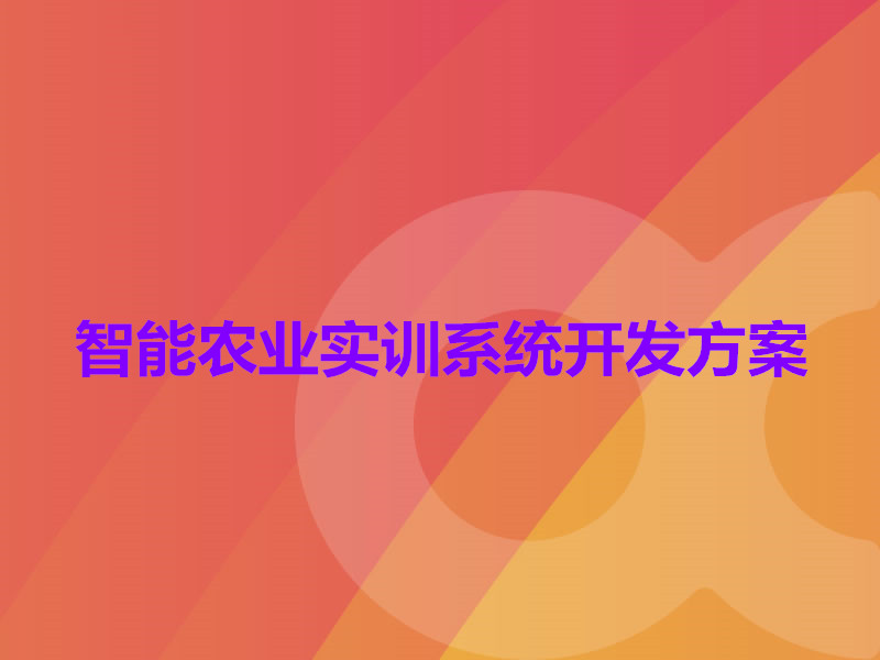 智能农业实训系统开发方案