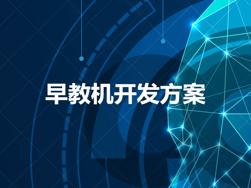 早教机开发方案