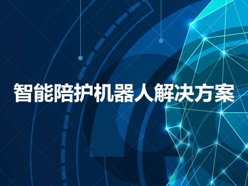 智能陪护机器人解决方案