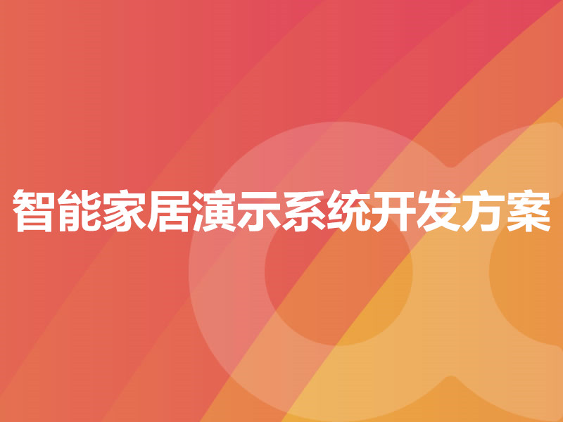 智能家居演示系统开发方案