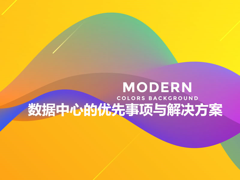 数据中心