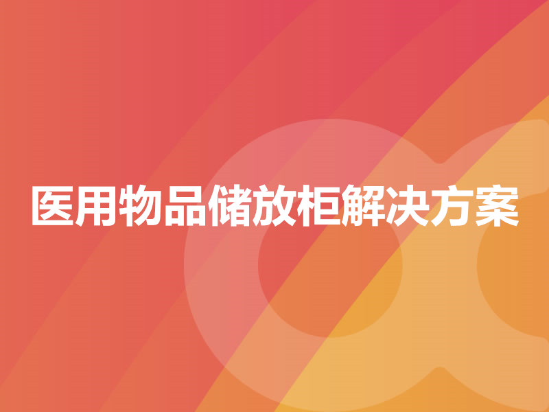 医用物品储放柜解决方案