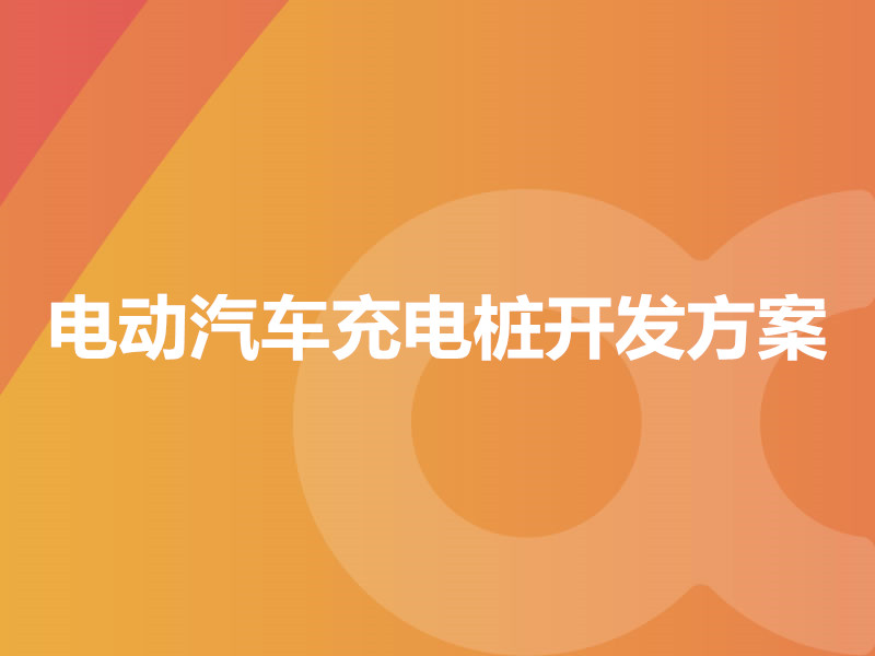 电动汽车充电桩开发方案