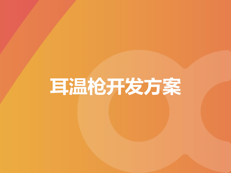 耳温枪开发方案