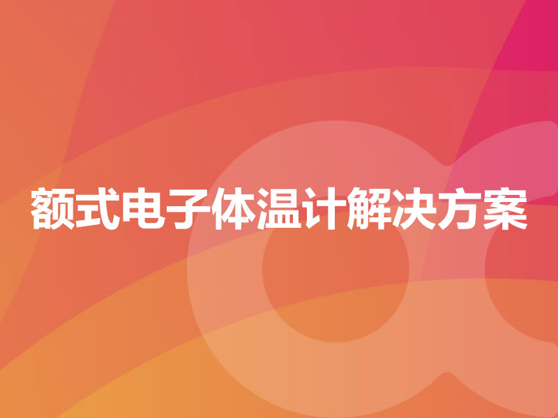 额式电子体温计解决方案