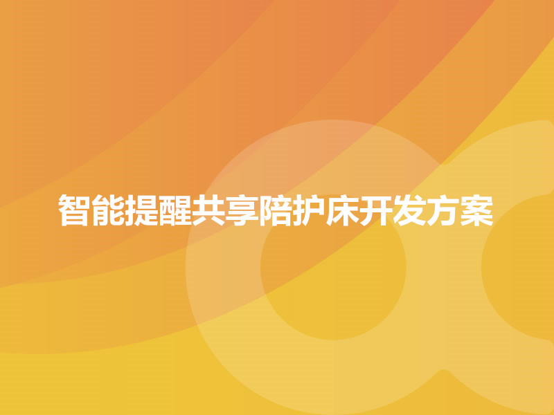 智能提醒共享陪护床开发方案