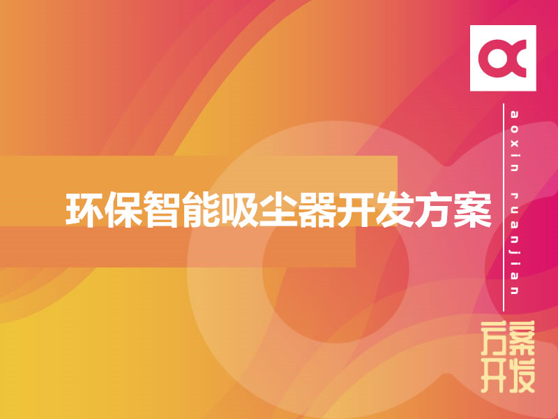 环保智能吸尘器开发方案
