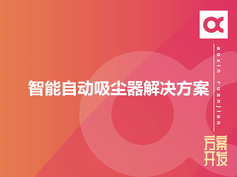 智能自动吸尘器解决方案