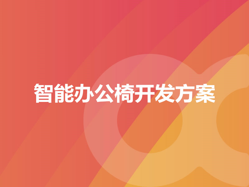 智能办公椅开发方案