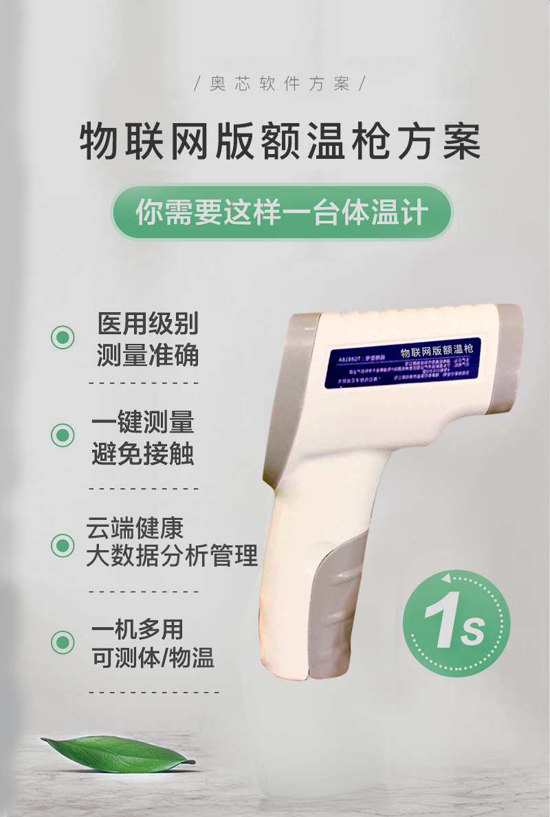 物联网版额温枪方案
