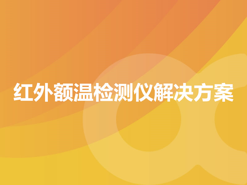 红外额温检测仪解决方案