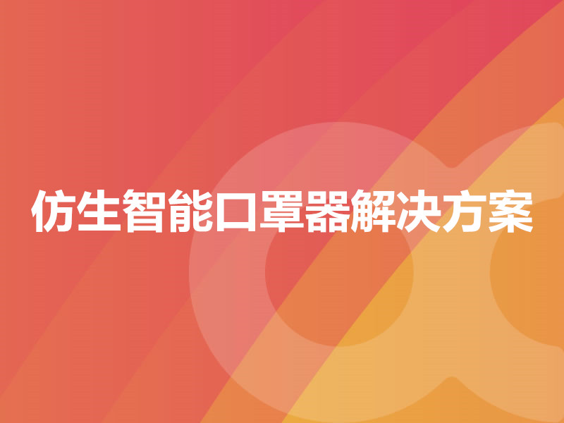 仿生智能口罩器解决方案