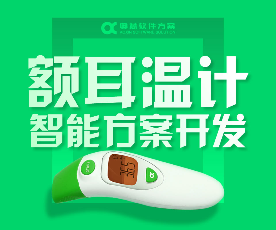额耳温计智能方案开发
