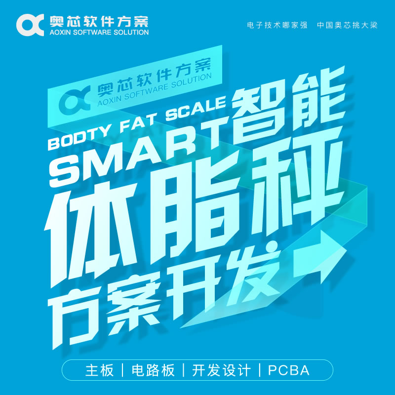 智能体脂秤方案开发