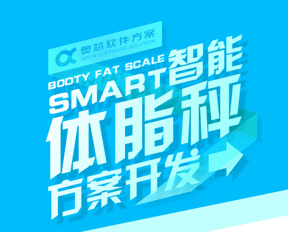 智能体脂秤方案开发