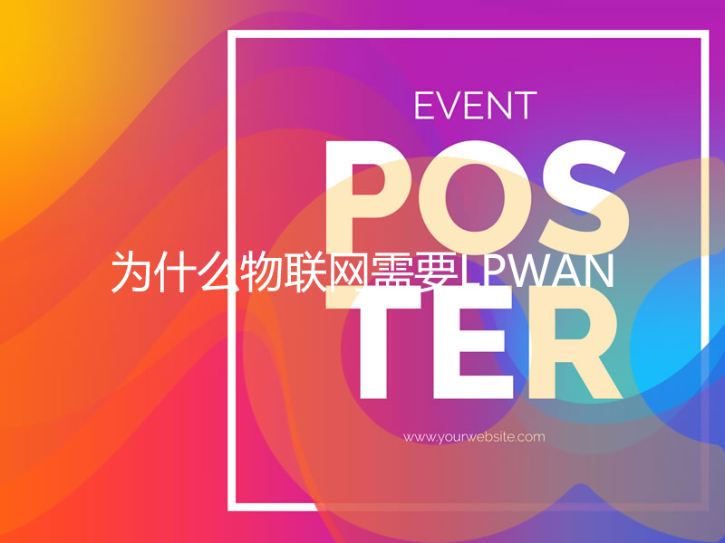 为什么物联网需要LPWAN