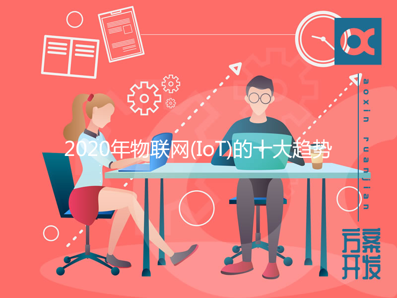 2020年物联网（iot）的十大趋势