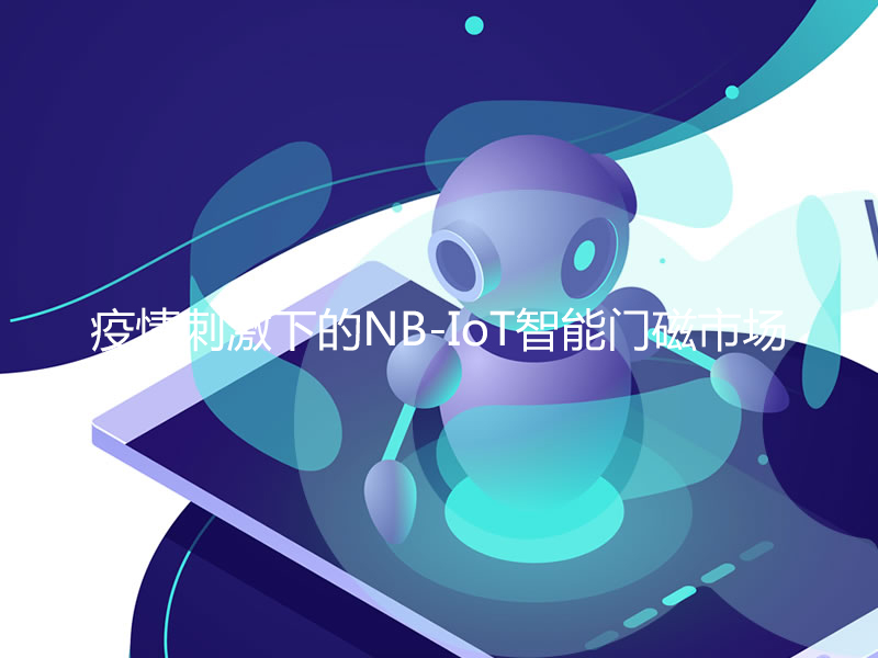 疫情刺激下的NB-IoT智能门磁市场