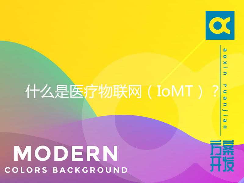 什么是医疗物联网（IoMT）？