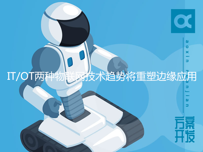 IT/OT两种物联网技术趋势将重塑边缘应用