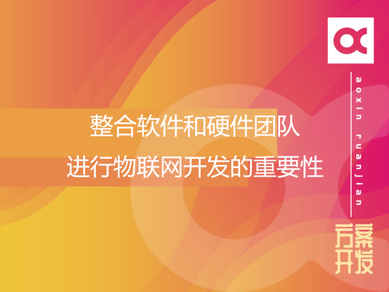 整合软件和硬件团队进行物联网开发的重要性