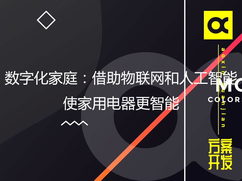 数字化家庭：借助物联网和人工智能使家用电器更智能