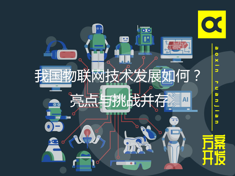 我国物联网技术发展如何？亮点与挑战并存