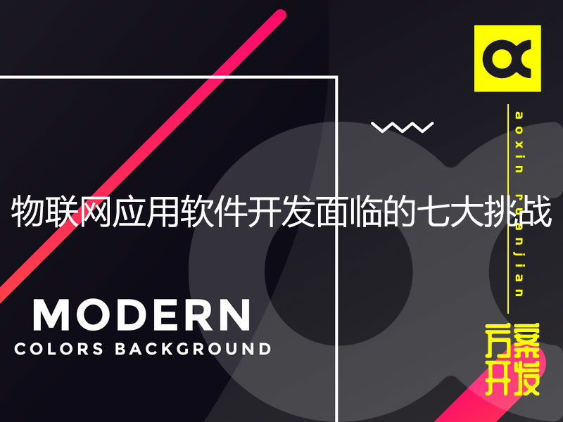 物联网应用软件开发面临的七大挑战
