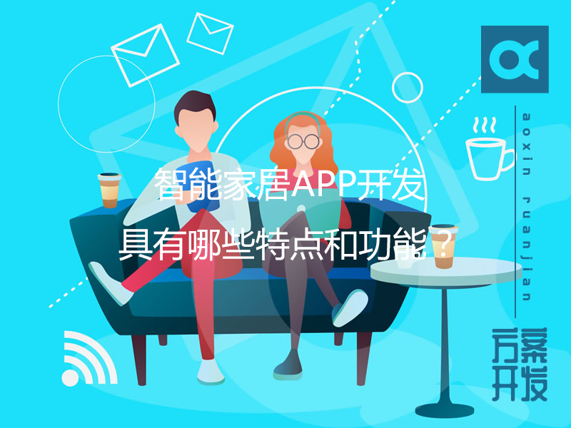 智能家居APP开发具有哪些特点和功能？