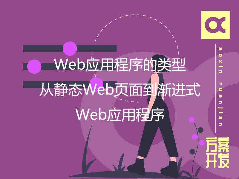 Web应用程序的类型：从静态Web页面到渐进式Web应用程序