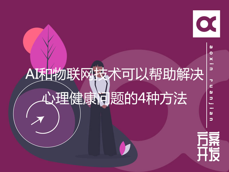 AI和物联网技术可以帮助解决心理健康问题的4种方法