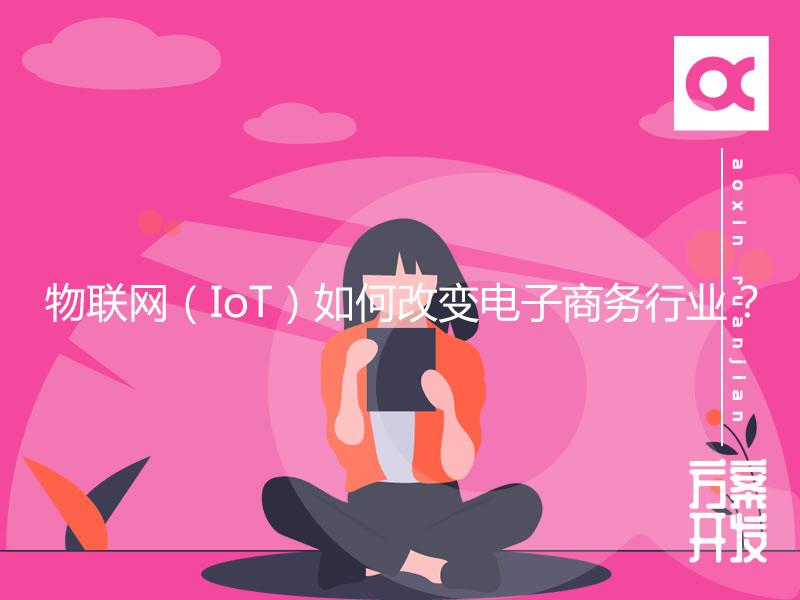 物联网（IoT）如何改变电子商务行业？