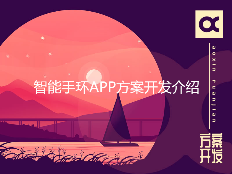 智能手环APP方案开发介绍