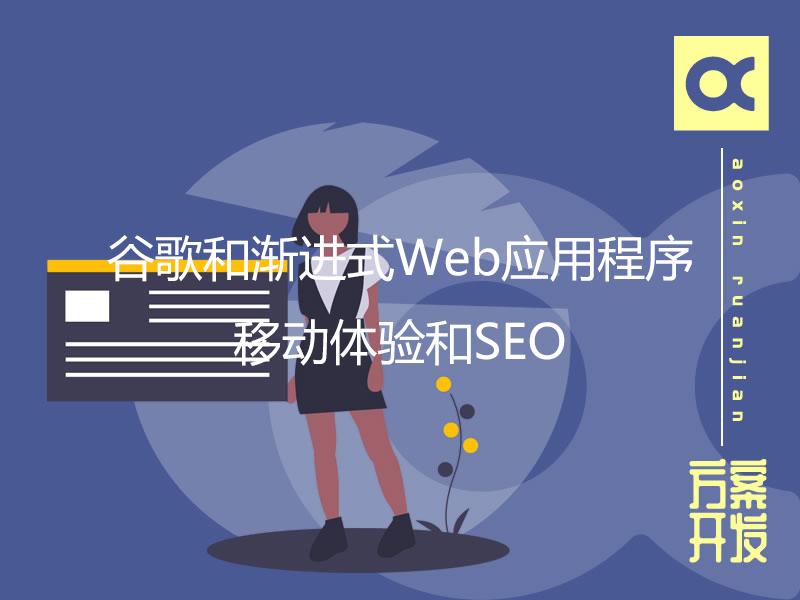 谷歌和渐进式Web应用程序：移动体验和SEO