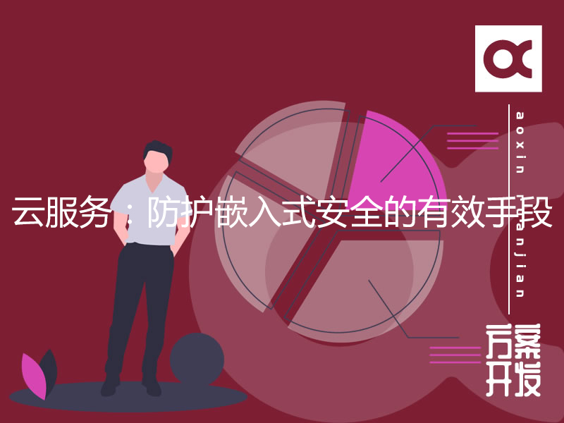 云服务：防护嵌入式安全的有效手段