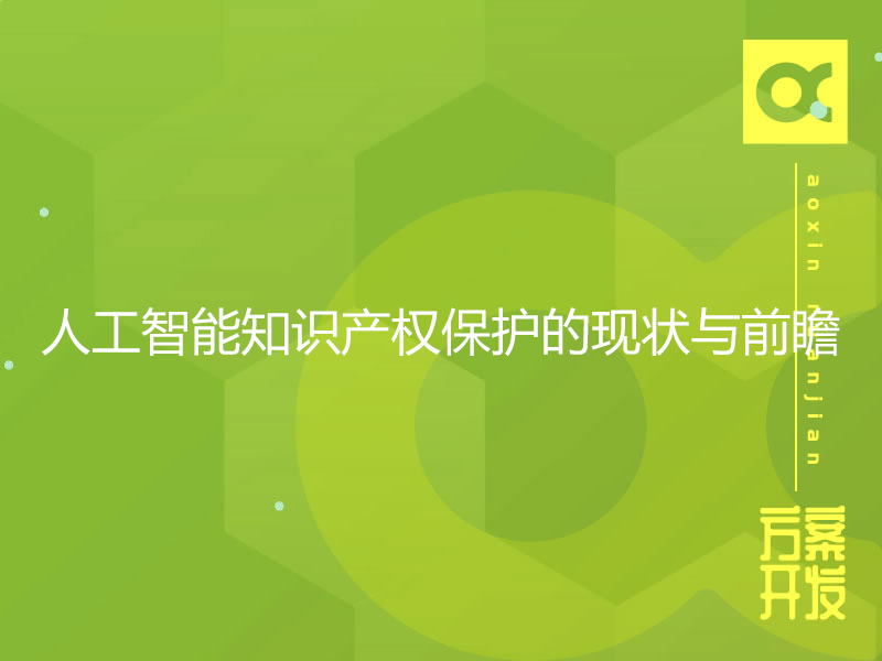 人工智能知识产权保护的现状与前瞻