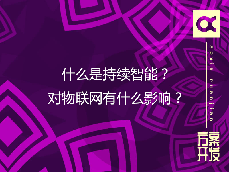 什么是持续智能？对物联网有什么影响？