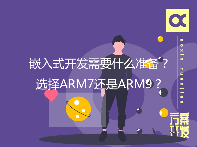 嵌入式开发需要什么准备？选择ARM7还是ARM9？