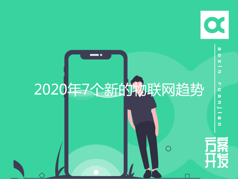 2020年7个新的物联网趋势