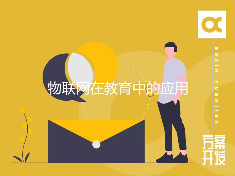 物联网在教育中的应用