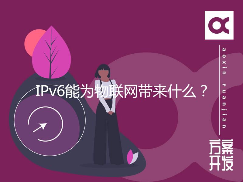 IPv6能为物联网带来什么？