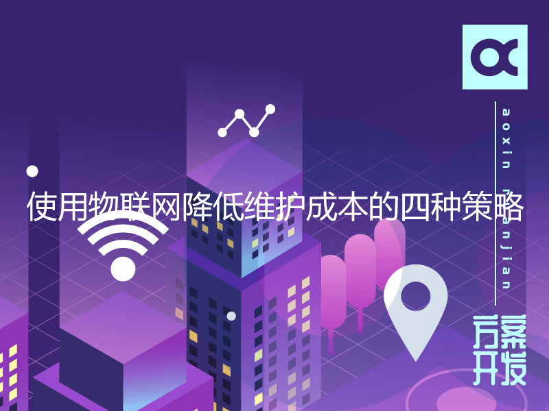 使用物联网降低维护成本的四种策略