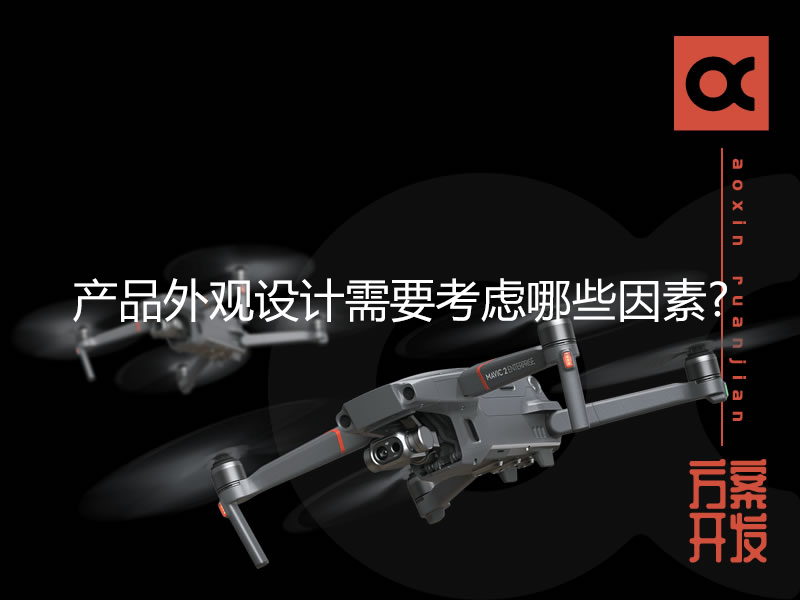产品外观设计需要考虑哪些因素?