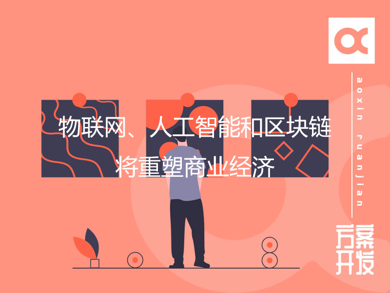 物联网、人工智能和区块链将重塑商业经济