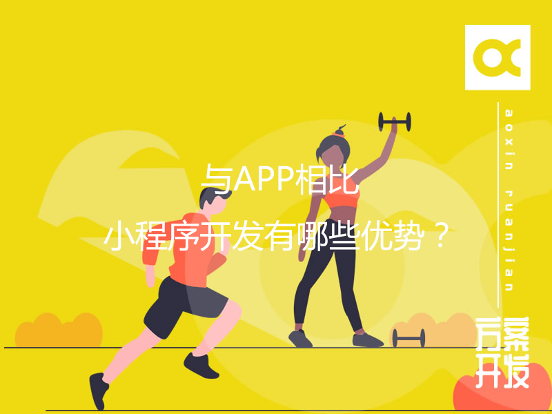 与APP相比，小程序开发有哪些优势？