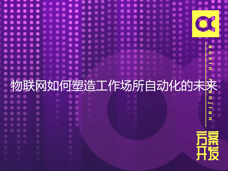 物联网如何塑造工作场所自动化的未来