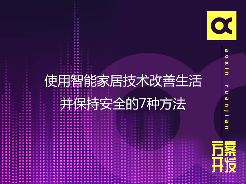 使用智能家居技术改善生活并保持安全的7种方法