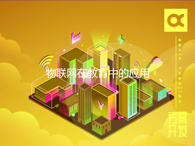 物联网在教育中的应用