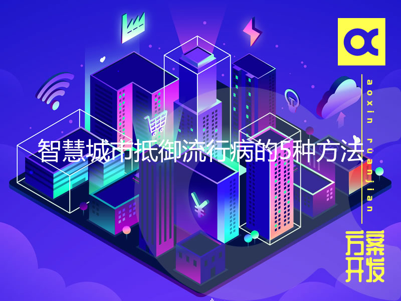 智慧城市抵御流行病的5种方法